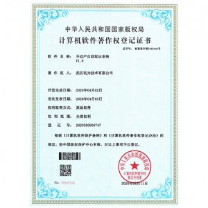 计算机软件著作权登记证书-自助取证系统